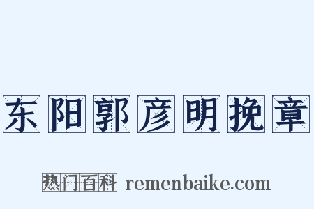 东阳郭彦明挽章是什么意思的图片